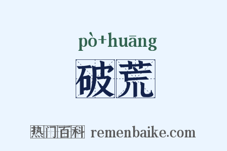 破荒是什么意思的图片